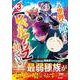 この世界で俺だけが【レベルアップ】を知っている 3(グラストCOMICS) [コミック]
