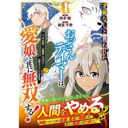 才能なしと言われたおっさんテイマーは、愛娘と共に無双する！～拾った娘が有能すぎて冒険者にスカウトされたけど、心配なのでついて行きます～ 4(グラストCOMICS) [コミック]