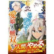才能なしと言われたおっさんテイマーは、愛娘と共に無双する！～拾った娘が有能すぎて冒険者にスカウトされたけど、心配なのでついて行きます～ 4(グラストCOMICS) [コミック]