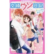 交換ウソ日記―ヒミツの告白練習ノート(野いちごジュニア文庫) [新書]