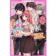 椿くんには秘密がある〈2〉イケメン応援団に胸きゅんMAX!ドキドキの体育祭(野いちごジュニア文庫) [新書]