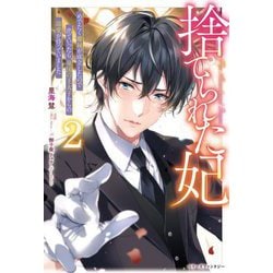 捨てられた妃〈2〉―めでたく離縁が成立したので出ていったら、竜国の王太子からの溺愛が待っていました(ベリーズファンタジー) [単行本]