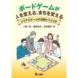 ボードゲームが人を変える、まちを変える―シリアスゲームの活用とつくり方 [単行本]
