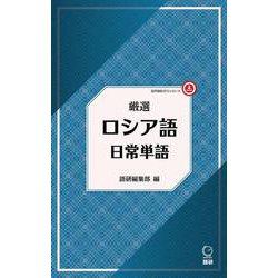 厳選 ロシア語日常単語(厳選 日常単語) [単行本]