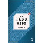 厳選 ロシア語日常単語(厳選 日常単語) [単行本]