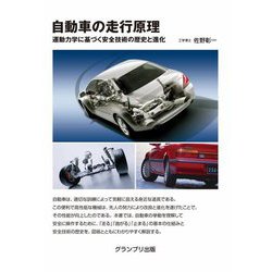 自動車の走行原理―運動力学に基づく安全技術の歴史と進化 [単行本]
