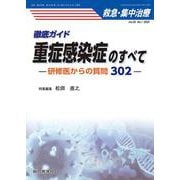 徹底ガイド 重症感染症のすべて（救急・集中治療 Vol.35 No.1）－研修医からの質問302(救急・集中治療<Vol.35 No.1>) [単行本]