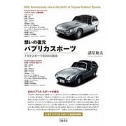 想いの復元パブリカスポーツ―トヨタスポーツ800の源流 新装版 [単行本]