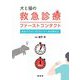 犬と猫の救急診療ファーストコンタクト―最初の5分と60分にすべき初期対応 [単行本]