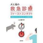 犬と猫の救急診療ファーストコンタクト―最初の5分と60分にすべき初期対応 [単行本]