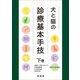犬と猫の診療基本手技〈下巻〉動物への接し方とケア/周術期管理/外科的処置/救急対応 [単行本]
