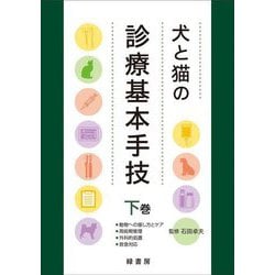 犬と猫の診療基本手技〈下巻〉動物への接し方とケア/周術期管理/外科的処置/救急対応 [単行本]