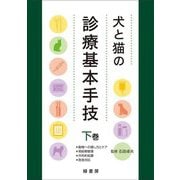 犬と猫の診療基本手技〈下巻〉動物への接し方とケア/周術期管理/外科的処置/救急対応 [単行本]