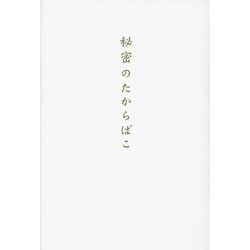 ヨドバシ.com - 秘密のたからばこ 完全版 [単行本] 通販【全品無料配達】