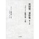黒田寛一著作集〈第16巻〉スターリン批判以後〈下巻〉 [全集叢書]