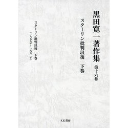 黒田寛一著作集〈第16巻〉スターリン批判以後〈下巻〉 [全集叢書]