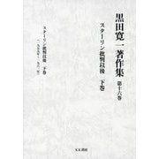 黒田寛一著作集〈第16巻〉スターリン批判以後〈下巻〉 [全集叢書]