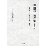黒田寛一著作集〈第16巻〉スターリン批判以後〈下巻〉 [全集叢書]