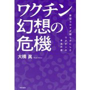 ワクチン幻想の危機―新型コロナが明らかにしたワクチンの本当の姿 [単行本]