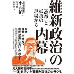 維新政治の内幕―「改革」と抵抗の現場から [単行本]