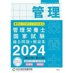 ヨドバシ.com - SGS管理栄養士国家試験過去問題&解説集〈2024〉―科目別