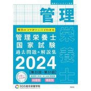 SGS管理栄養士国家試験過去問題&解説集〈2024〉―科目別・項目別 [単行本]
