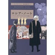 ロシア・ノート―アンナ・ポリトコフスカヤを追って [単行本]