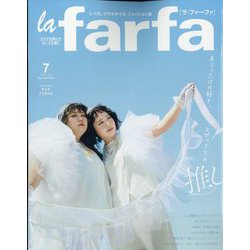la farfa(ラ・ファーファ) 2023年 07月号 [雑誌]