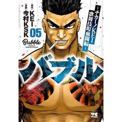バブル～チカーノＫＥＩ歌舞伎町血闘編～  5<5>(ヤングチャンピオン・コミックス) [コミック]