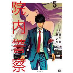 院内警察 アスクレピオスの蛇 5<5>(ヤングチャンピオン・コミックス) [コミック]