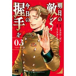 明日の敵と今日の握手を  3<3>(ヤングチャンピオン・コミックス) [コミック]