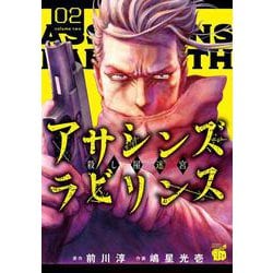 アサシンズ　ラビリンス　殺し屋迷宮  2<2>(チャンピオンＲＥＤコミックス) [コミック]