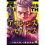 アサシンズ　ラビリンス　殺し屋迷宮  2<2>(チャンピオンＲＥＤコミックス) [コミック]