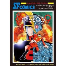 ８マンＶＳサイボーグ００９  下<下>(チャンピオンＲＥＤコミックス) [コミック]