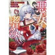 悪女の嗜み―殿下、貴方のお望みどおり悪女になって差し上げました(ベリーズファンタジー) [単行本]