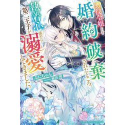 悪役令嬢として婚約破棄されたところ、執着心強めな第二王子が溺愛してきました。(ベリーズファンタジースイート) [単行本]