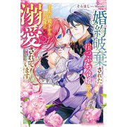 婚約破棄された崖っぷち令嬢ですが、王太子殿下から想定外に溺愛されています(ベリーズファンタジースイート) [単行本]