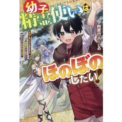 幼子精霊使いはほのぼのしたい!―スローライフを送るはずが、規格外ゆえ精霊たちに構われすぎてままならない(グラストNOVELS) [単行本]