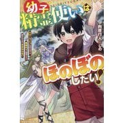幼子精霊使いはほのぼのしたい!―スローライフを送るはずが、規格外ゆえ精霊たちに構われすぎてままならない(グラストNOVELS) [単行本]