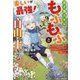 楽しいが最強!ポイ活スキルでもふもふと自由に生きる―異世界を楽しむと勝手にレベルアップするようなので、心おきなくスローライフを満喫します(グラストNOVELS) [単行本]