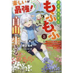 楽しいが最強!ポイ活スキルでもふもふと自由に生きる―異世界を楽しむと勝手にレベルアップするようなので、心おきなくスローライフを満喫します(グラストNOVELS) [単行本]