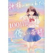 神様がくれた、100日間の優しい奇跡 [単行本]