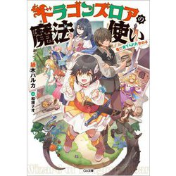 ドラゴンズロアの魔法使い―竜に育てられた女の子(GA文庫) [文庫]