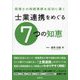 税理士の相続業務を成功に導く 士業連携をめぐる7つの知恵 [単行本]