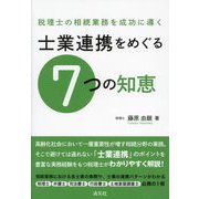 税理士の相続業務を成功に導く 士業連携をめぐる7つの知恵 [単行本]