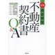 徹底解説不動産契約書Q&A 3訂版 [単行本]