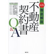 徹底解説不動産契約書Q&A 3訂版 [単行本]