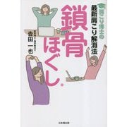 肩こり博士の最新肩こり解消法鎖骨ほぐし [単行本]