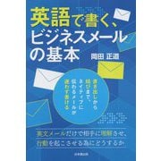 英語で書く、ビジネスメールの基本 [単行本]