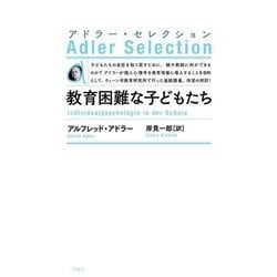 教育困難な子どもたち 新装版 (アドラー・セレクション) [単行本]